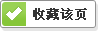 收藏该页