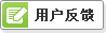 用户反馈