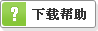 下载帮助