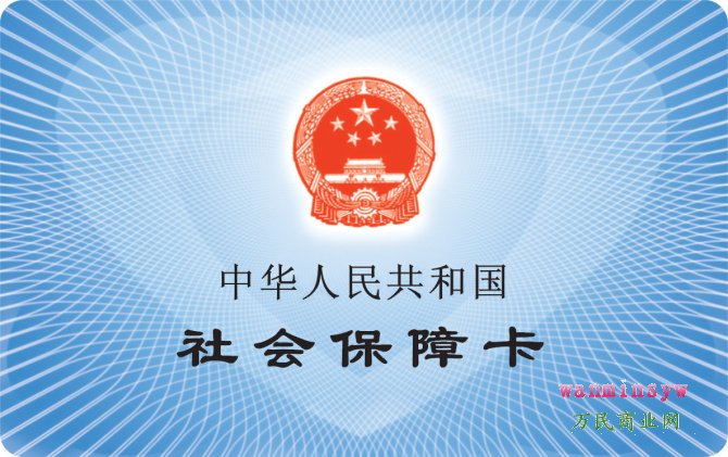 社保卡
